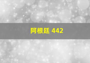 阿根廷 442